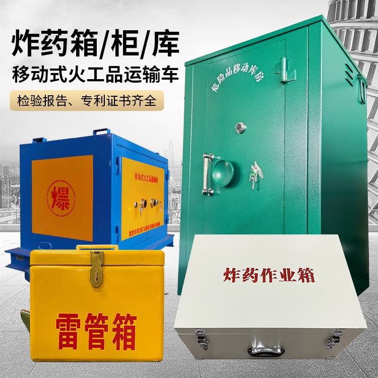 竹山易爆品存放柜 炸药柜 凯龙火工品存放柜型号解析与核心功能