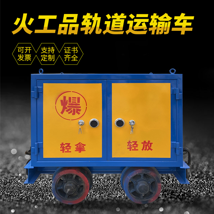 竹山井下轨道火工品运输柜/车的产品特点和应用价值分析