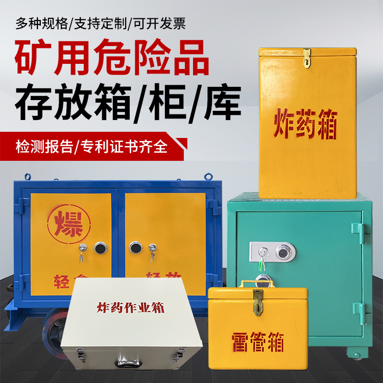 竹山爆破作业安全关键：为何必须配备专业危险品存放箱